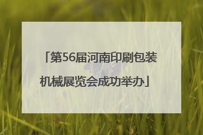 第56届河南印刷包装机械展览会成功举办