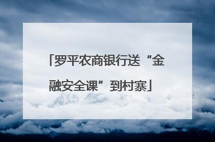 罗平农商银行送“金融安全课”到村寨