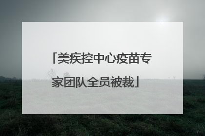 美疾控中心疫苗专家团队全员被裁