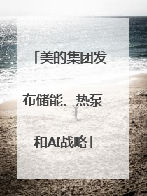 美的集团发布储能、热泵和AI战略