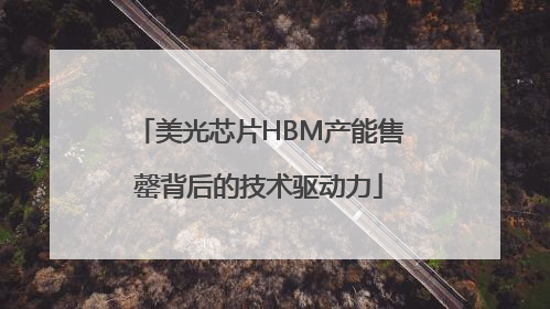 美光芯片HBM产能售罄背后的技术驱动力