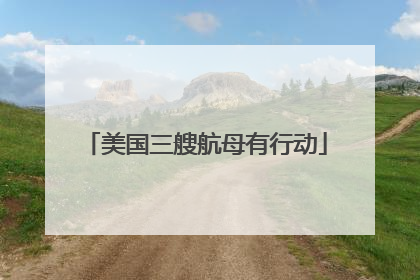 美国三艘航母有行动