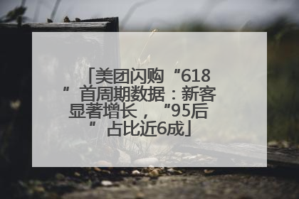 美团闪购“618”首周期数据：新客显著增长，“95后”占比近6成
