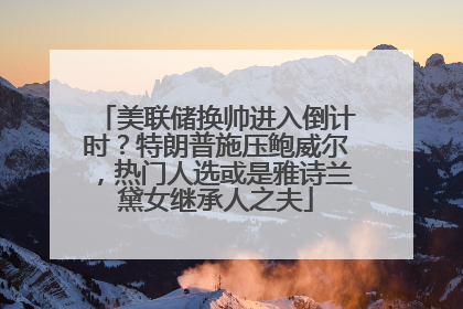 美联储换帅进入倒计时？特朗普施压鲍威尔，热门人选或是雅诗兰黛女继承人之夫