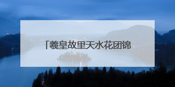 羲皇故里天水花团锦簇靓丽盛装喜迎大典