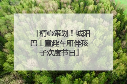 精心策划！城阳巴士童趣车厢伴孩子欢度节日