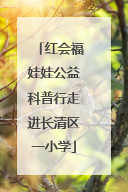 红会福娃娃公益科普行走进长清区一小学