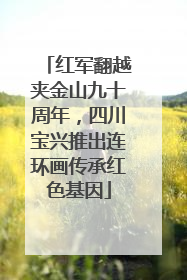 红军翻越夹金山九十周年，四川宝兴推出连环画传承红色基因