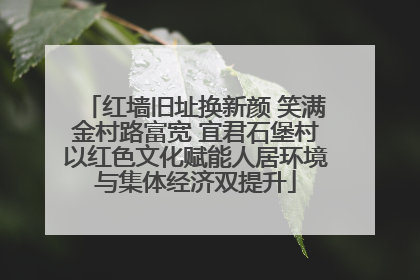红墙旧址换新颜 笑满金村路富宽 宜君石堡村以红色文化赋能人居环境与集体经济双提升
