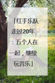 红手乐队走过20年：五个人在一起，继续玩音乐