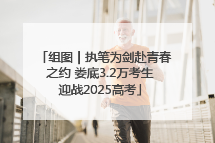 组图｜执笔为剑赴青春之约 娄底3.2万考生迎战2025高考
