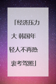 经济压力大 韩国年轻人不再热衷考驾照