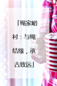 绳家峪村：与绳结缘，承古致远