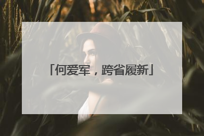 何爱军，跨省履新