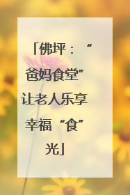 佛坪：“爸妈食堂”让老人乐享幸福“食”光