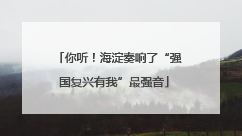 你听！海淀奏响了“强国复兴有我”最强音