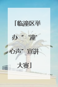 临潼区举办“‘潼’心声”宣讲大赛