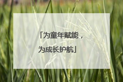 为童年赋能，为成长护航