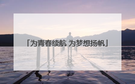 为青春续航 为梦想扬帆
