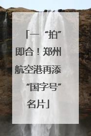 一“拍”即合！郑州航空港再添“国字号”名片