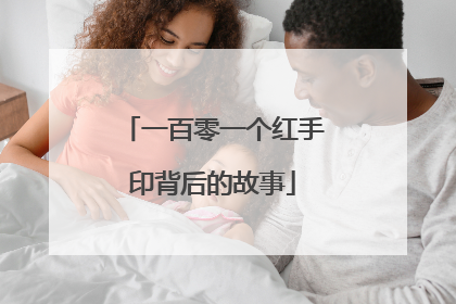 一百零一个红手印背后的故事