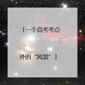 一个高考考点外的“风景”