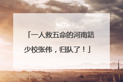 一人救五命的河南籍少校张伟，归队了！