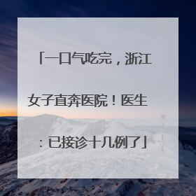 一口气吃完，浙江女子直奔医院！医生：已接诊十几例了