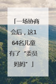 一场协商会后，这164名儿童有了“委员妈妈”