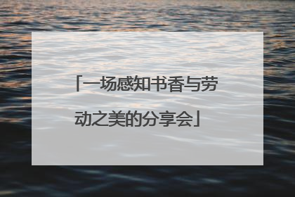 一场感知书香与劳动之美的分享会