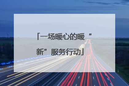 一场暖心的暖“新”服务行动