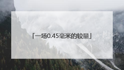 一场0.45毫米的较量