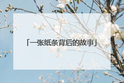 一张纸条背后的故事