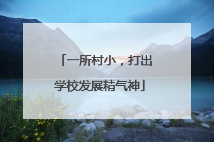 一所村小，打出学校发展精气神