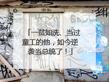 一贫如洗、当过童工的他，如今逆袭当总统了！