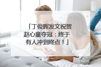 丁俊晖发文祝贺赵心童夺冠：终于有人冲到终点！