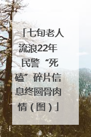 七旬老人流浪22年 民警“死磕”碎片信息终圆骨肉情（图）
