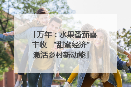 万年：水果番茄喜丰收 “甜蜜经济”激活乡村新动能