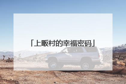 上畈村的幸福密码