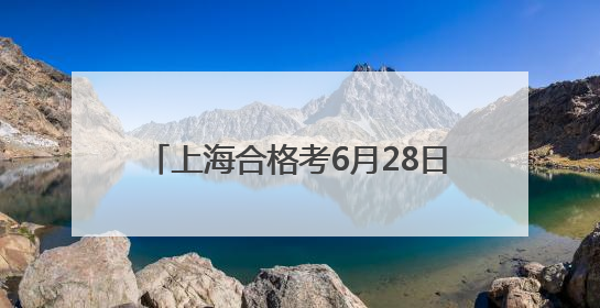 上海合格考6月28日至30日举行，严禁携带智能眼镜和智能手表