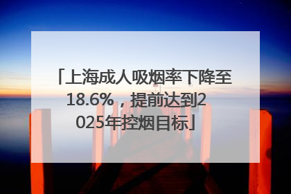 上海成人吸烟率下降至18.6%，提前达到2025年控烟目标