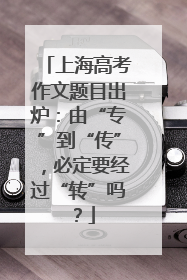 上海高考作文题目出炉：由“专”到“传”，必定要经过“转”吗？
