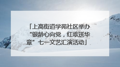 上高街道学苑社区举办“银龄心向党，红歌送华章”七一文艺汇演活动