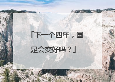下一个四年，国足会变好吗？