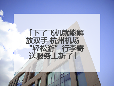 下了飞机就能解放双手 杭州机场“轻松游”行李寄送服务上新了