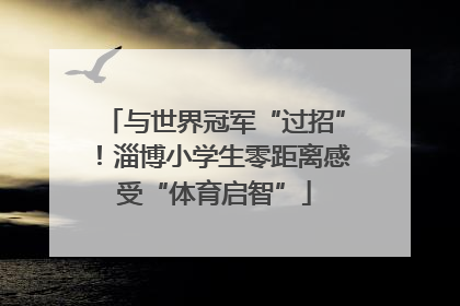 与世界冠军“过招”！淄博小学生零距离感受“体育启智”