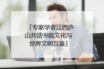 专家学者江西庐山共话书院文化与世界文明互鉴
