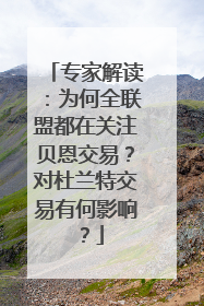 专家解读：为何全联盟都在关注贝恩交易？对杜兰特交易有何影响？