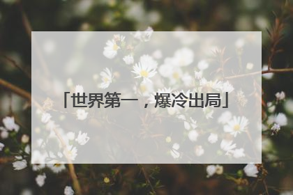 世界第一，爆冷出局