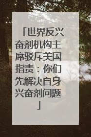 世界反兴奋剂机构主席驳斥美国指责：你们先解决自身兴奋剂问题